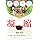 Food with Functional Claims: Echigo Enzyme Fluorine Intestinal Care, Enzyme Drink, Echigo Enzyme Green Intestinal Care, 24.4 fl oz (720 ml) x 1 Bottle, Intestinal Activity, Promotes Intestinal Environment, Inulin, Elagic Acid (24.3 fl oz (720 ml) x 1)