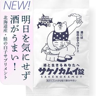 [飲みすぎても翌朝スッキリ！] サケノカムイ錠 6包 北海道産 鮭白子 核酸 DNAサプリ アルギニン クエン酸 ビタミン 錠剤 粒タイプ 個包装 国内製造 飲み会 飲む前 飲んだ後 サプリメント いつでもOK (J6)
